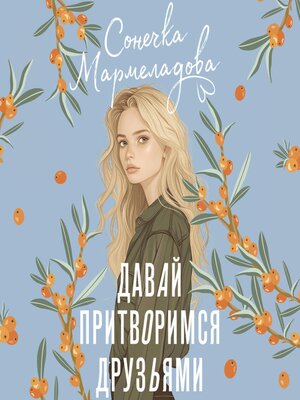 cover image of Давай притворимся друзьями